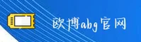 欧博(ABG)官方网站 · 专业服务 · 7K9L